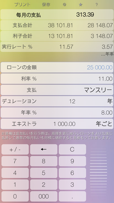 ローン計算機 - 早期返済評価で返済を計算... screenshot1