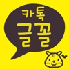 카톡글꼴 - Katalk font