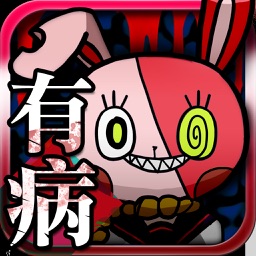 我滿懷青春的有病測驗