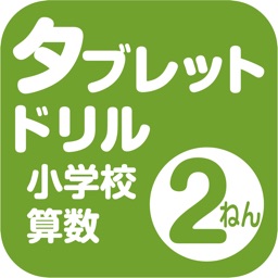 タブレットドリル小学校算数２年