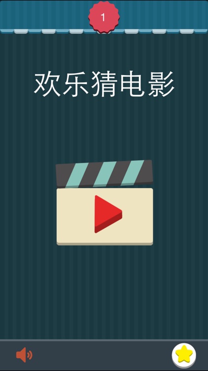 欢乐猜电影－史上最好玩的猜电影名字游戏 screenshot-4