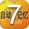 7-STEP 英语口语自动记忆: 美国口语...