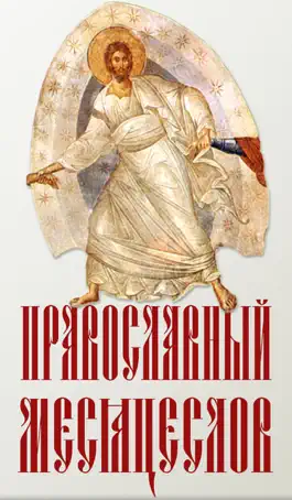 Game screenshot Православный Месяцеслов mod apk