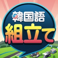 韓国語組み立てTOWN apk