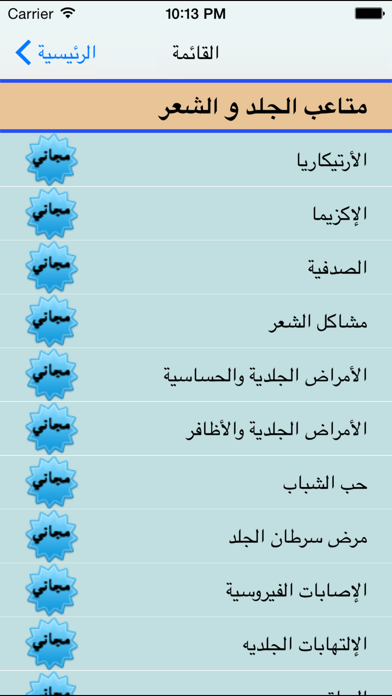 Screenshot #3 pour متاعب الجلد و الشعر - Dermatology Clinic
