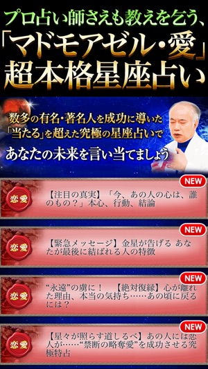 マドモアゼル愛の星座占い 本物のvip御用達 をapp Storeで