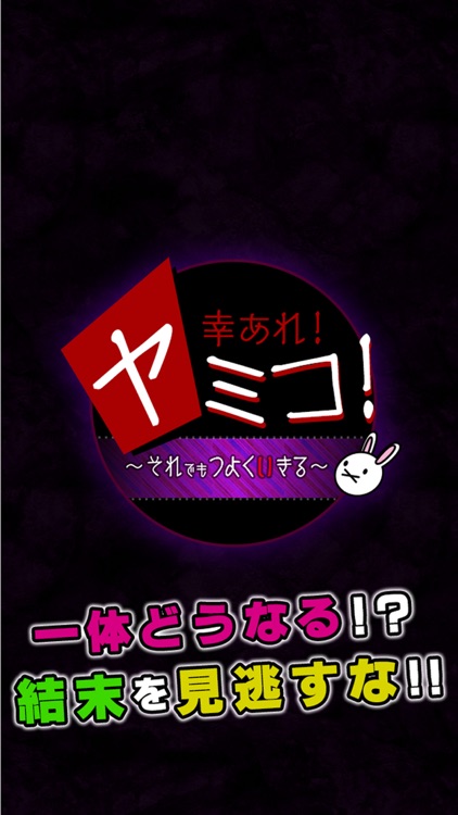 幸あれ！ヤミコ！-それでもつよくいきる-［放置系育成ゲーム］ screenshot-4