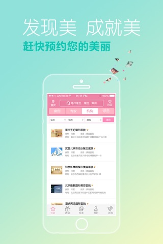 美尔贝 - 整形，微整形，美容咨询预约平台 screenshot 4