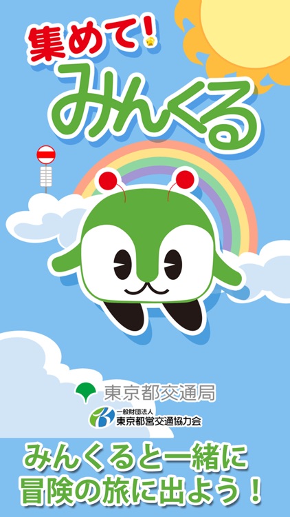 集めて！みんくる