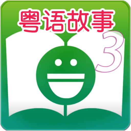 Cantonese Stories For Children Chapter 3 - 粵語兒童有聲故事第3集