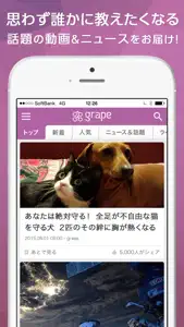 今知ってほしい話題の動画・画像ニュースを毎日更新！- grape [グレープ] screenshot #1 for iPhone