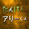 たんけんアリーくん たんけんアリーくん