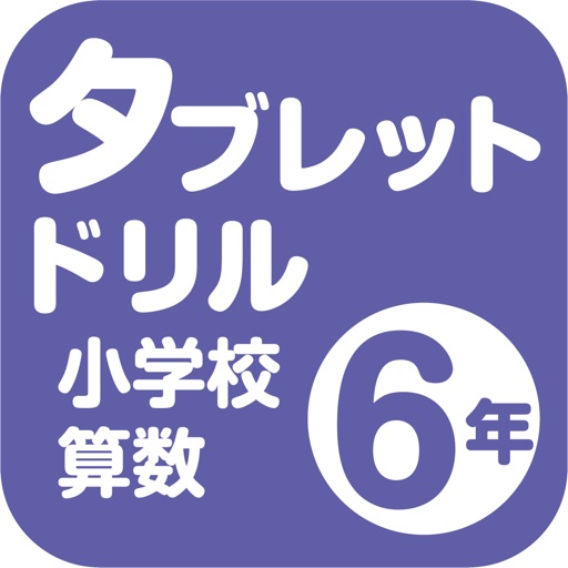 タブレットドリル小学校算数６年 By Tokyo Shoseki Co Ltd