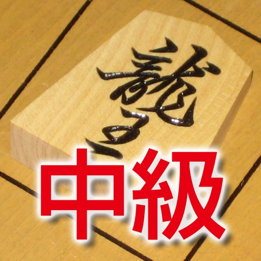 Akira Watanabe's TsumeShogi, intermediate course iOS App