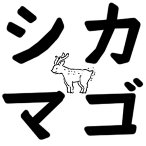 シカマゴ 〜魚料理と相性が良い〜 icon