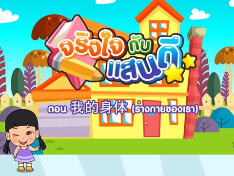 Screenshot #4 pour ร่างกายของเราFree