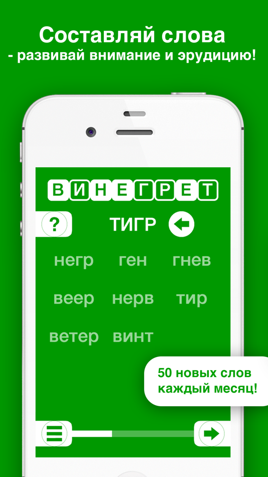#1. Наборщик - составь слова из слов! (iOS) От: Mikhail Akopov