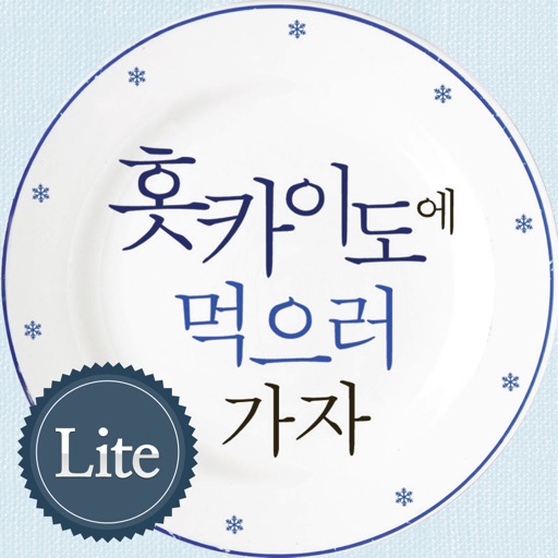 홋카이도에 먹으러 가자 Lite