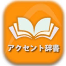 日本語アクセント辞書