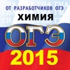 ОГЭ (ГИА-9) 2015 Химия