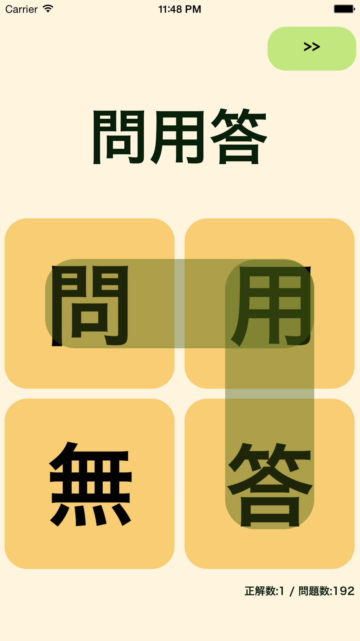 四字熟語Free