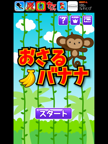 おさるバナナ app screenshot 3