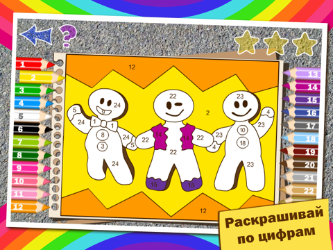 colorful math «Рождество и Новый год» free — Новогодняя раскраска для детей по номерам + математика, таблица умножения, сложение, вычитание! айпад изображения 1