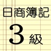 日商簿記３級勉強達人 - iPhoneアプリ