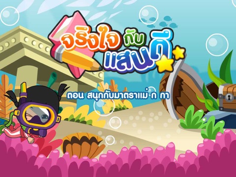 Screenshot #4 pour สนุกกับมาตราแม่ ก กาFree