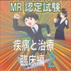 MR認定試験（疾病と治療）【臨床編2】