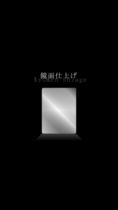 鏡面仕上げ screenshot