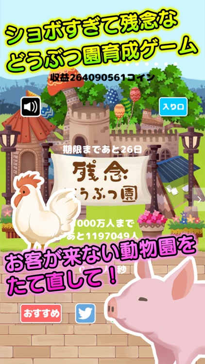 残念どうぶつ園〜来場者1000万人集めて再建だ！〜