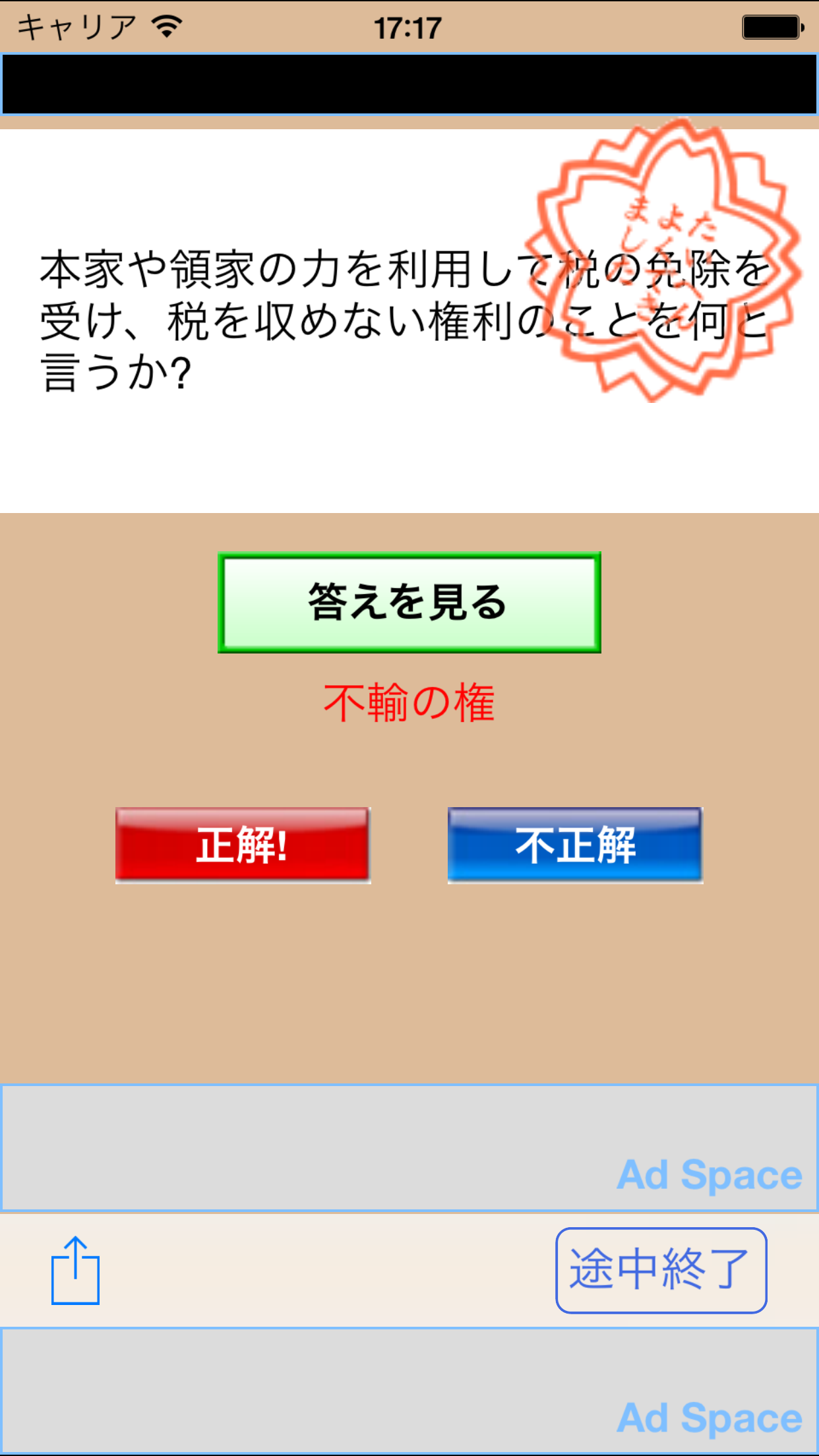 日本史3200問 受験に役立つ！日本史学習アプリの決定版