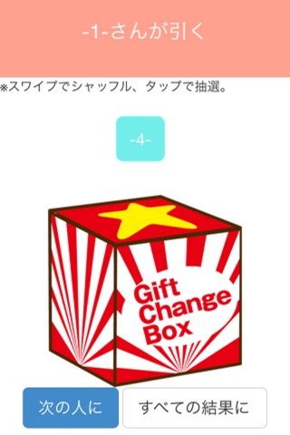 プレゼント交換アプリ GIFT CHANGE BOXのおすすめ画像1