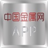 中国金属网APP