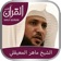 Holy Quran (Works Offline) With Complete Recitation by Sheikh Maher Al Muaiqly app icon - Education app for iPhone