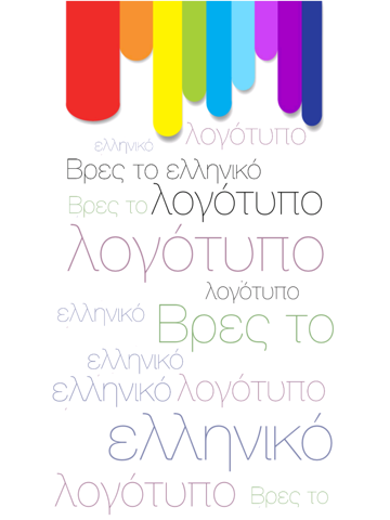 Screenshot #4 pour Βρες τo ελληνικό λογότυπο