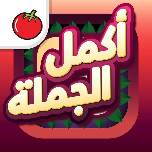 اكمل الجملة - لعبة ذكاء وتحدي icon