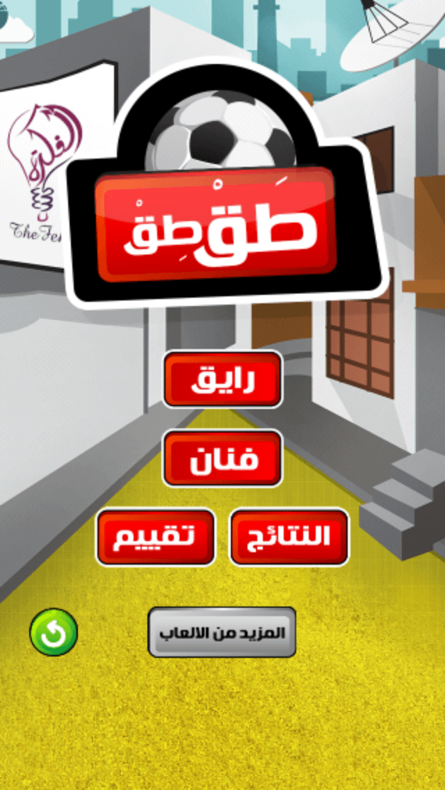 Screenshot #3 pour طق طق