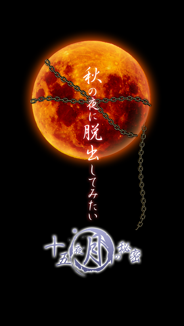 Screenshot #1 pour 脱出ゲーム 十五夜月の秘密