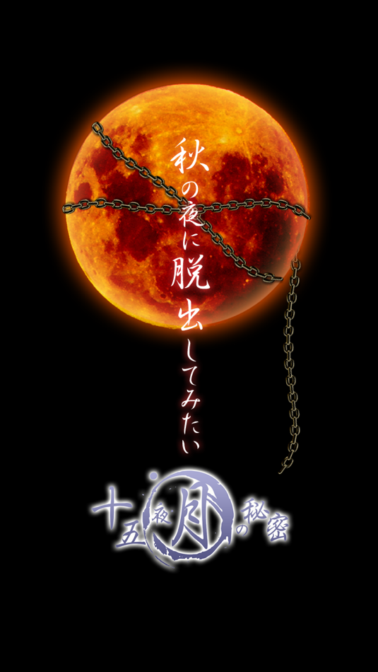 #1. 脱出ゲーム 十五夜月の秘密 (iOS) Podle: mamoru sasagawa