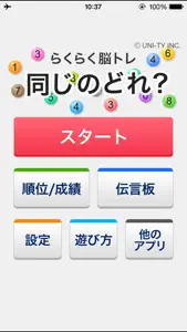 同じのどれ？（らくらく脳トレ！シリーズ） screenshot #1 for iPhone