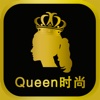 Queen时尚