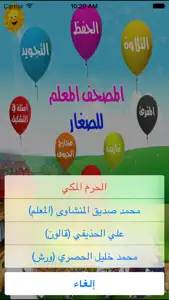 المصحف المعلم للصغار screenshot #1 for iPhone