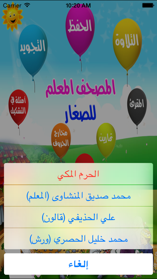#1. المصحف المعلم للصغار (iOS) 由: Digital Future LTD