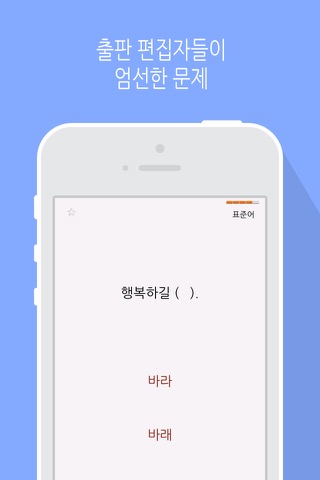 한글 달인 LITE - 맞춤법 퀴즈のおすすめ画像4