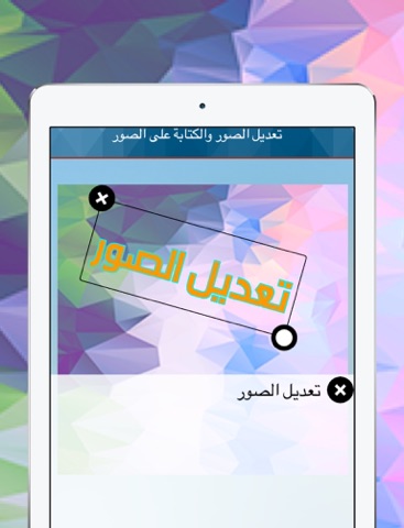 Screenshot #6 pour تعديل الصور والكتابة على الصور