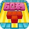 60秒ブロック~超ハマる暇つぶしゲーム~