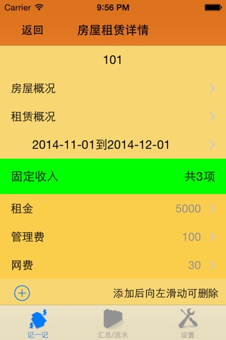 记房租 screenshot 3