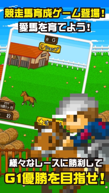 ポケットダービー 〜最強名馬を育てよう！〜